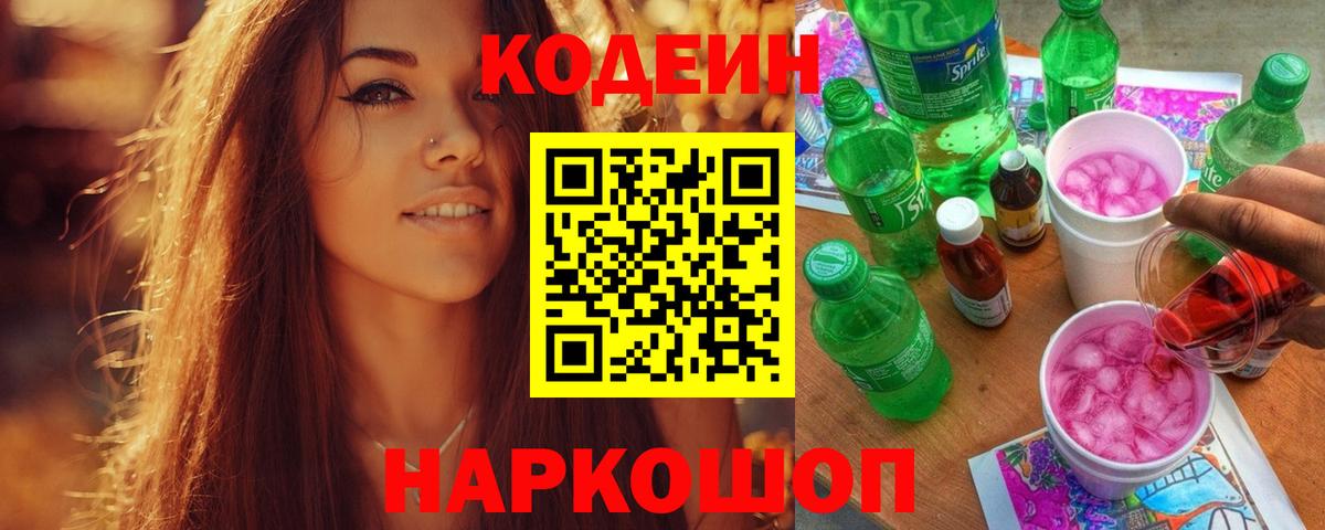 Лосино-Петровский  Кодеин Purple Drank  Codein напиток Lean (лин)  Вход с VPN 